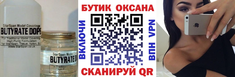 БУТИРАТ Butirat  Бугуруслан 